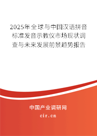 2025年全球與中國漢語拼音標準發音示教儀市場現狀調查與未來發展前景趨勢報告