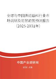 全球與中國烘焙餡料行業市場調研及前景趨勢預測報告（2025-2031年）