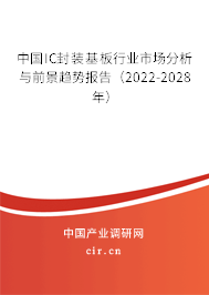 中國IC封裝基板行業(yè)市場分析與前景趨勢報告（2022-2028年）