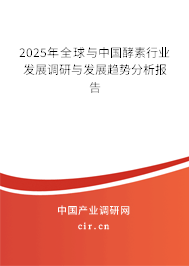 2025年全球與中國酵素行業發展調研與發展趨勢分析報告