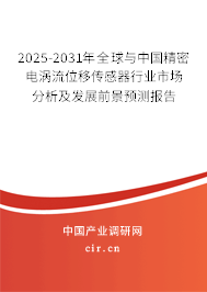 2025-2031年全球與中國精密電渦流位移傳感器行業市場分析及發展前景預測報告