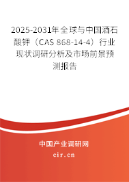 2025-2031年全球與中國酒石酸鉀（CAS 868-14-4）行業現狀調研分析及市場前景預測報告