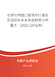 全球與中國口服液劑行業現狀調研及未來發展趨勢分析報告（2025-2031年）