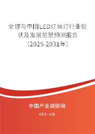 全球與中國LED燈絲燈行業現狀及發展前景預測報告（2025-2031年）