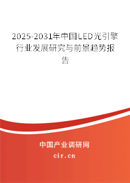 2025-2031年中國LED光引擎行業發展研究與前景趨勢報告