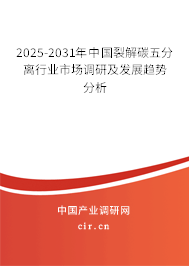 2025-2031年中國(guó)裂解碳五分離行業(yè)市場(chǎng)調(diào)研及發(fā)展趨勢(shì)分析