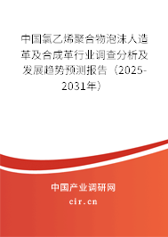 中國氯乙烯聚合物泡沫人造革及合成革行業調查分析及發展趨勢預測報告（2025-2031年）