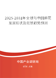 2025-2031年全球與中國麻花發(fā)展現(xiàn)狀及前景趨勢預測