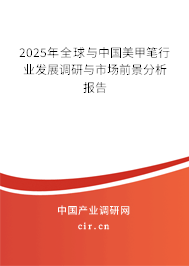 2025年全球與中國(guó)美甲筆行業(yè)發(fā)展調(diào)研與市場(chǎng)前景分析報(bào)告