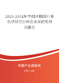 2025-2031年中國木糖醇行業現狀研究分析及發展趨勢預測報告