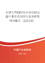 全球與中國配電開關控制設備行業現狀調研與發展趨勢預測報告（2025版）