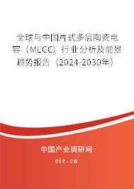 全球與中國片式多層陶瓷電容（MLCC）行業分析及前景趨勢報告（2024-2030年）