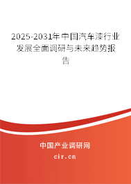 2025-2031年中國汽車漆行業(yè)發(fā)展全面調研與未來趨勢報告