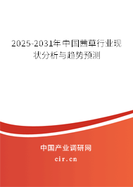 2025-2031年中國茜草行業現狀分析與趨勢預測