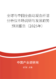 全球與中國全自動凝血纖溶分析儀市場調研與發展趨勢預測報告（2025年）