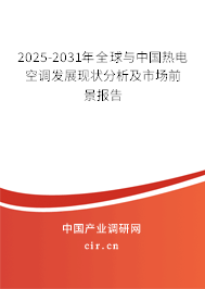 2025-2031年全球與中國熱電空調發展現狀分析及市場前景報告