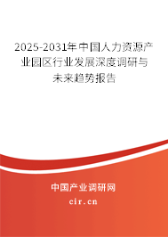 2025-2031年中國人力資源產業園區行業發展深度調研與未來趨勢報告