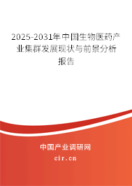 2025-2031年中國生物醫藥產業集群發展現狀與前景分析報告