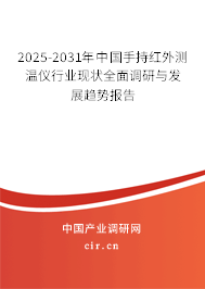 2025-2031年中國手持紅外測溫儀行業(yè)現(xiàn)狀全面調(diào)研與發(fā)展趨勢報告
