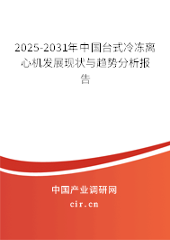 2025-2031年中國臺式冷凍離心機發展現狀與趨勢分析報告