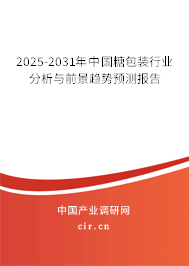 2025-2031年中國(guó)糖包裝行業(yè)分析與前景趨勢(shì)預(yù)測(cè)報(bào)告