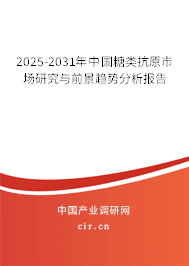 2025-2031年中國糖類抗原市場研究與前景趨勢分析報告