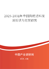 2025-2031年中國陶粒濾料發展現狀與前景趨勢
