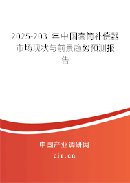 2025-2031年中國套筒補(bǔ)償器市場現(xiàn)狀與前景趨勢(shì)預(yù)測(cè)報(bào)告