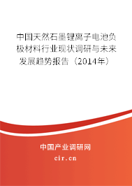 中國天然石墨鋰離子電池負極材料行業現狀調研與未來發展趨勢報告（2014年）