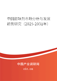 中國甜味劑市場分析與發展趨勢研究（2025-2031年）