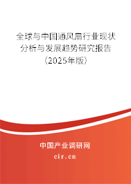 全球與中國通風扇行業現狀分析與發展趨勢研究報告（2024年版）