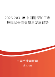 2025-2031年中國銅深加工市場現狀全面調研與發展趨勢
