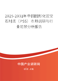 2025-2031年中國圖形化藍(lán)寶石襯底（PSS）市場調(diào)研與行業(yè)前景分析報(bào)告