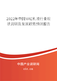 2022年中國VAE乳液行業(yè)現狀調研及發(fā)展趨勢預測報告