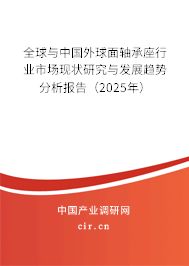 全球與中國外球面軸承座行業市場現狀研究與發展趨勢分析報告（2025年）