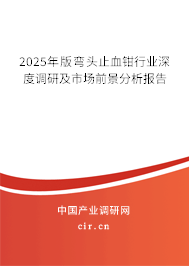 2025年版彎頭止血鉗行業(yè)深度調(diào)研及市場前景分析報告