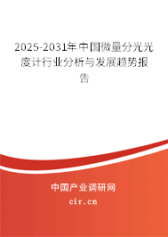 2025-2031年中國微量分光光度計行業分析與發展趨勢報告