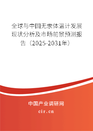 全球與中國無汞體溫計發展現狀分析及市場前景預測報告（2025-2031年）