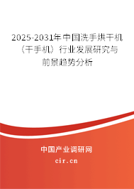 2025-2031年中國洗手烘干機（干手機）行業發展研究與前景趨勢分析