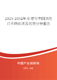 2025-2031年全球與中國消防燈市場現(xiàn)狀及前景分析報(bào)告