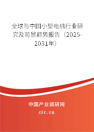 全球與中國小型電機(jī)行業(yè)研究及前景趨勢報(bào)告（2025-2031年）