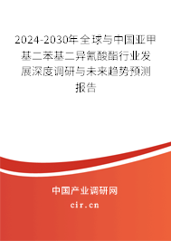2024-2030年全球與中國亞甲基二苯基二異氰酸酯行業發展深度調研與未來趨勢預測報告