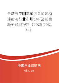 全球與中國氧氟沙星葡萄糖注射液行業市場分析及前景趨勢預測報告（2025-2031年）