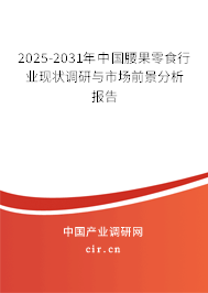2025-2031年中國腰果零食行業現狀調研與市場前景分析報告