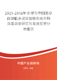 2024-2030年全球與中國醫(yī)療保健臨床試驗管理系統(tǒng)市場深度調查研究與發(fā)展前景分析報告