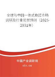 全球與中國一體式魚缸市場調(diào)研及行業(yè)前景預(yù)測（2025-2031年）
