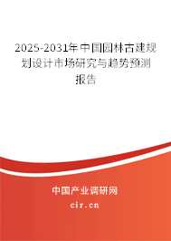 2025-2031年中國(guó)園林古建規(guī)劃設(shè)計(jì)市場(chǎng)研究與趨勢(shì)預(yù)測(cè)報(bào)告