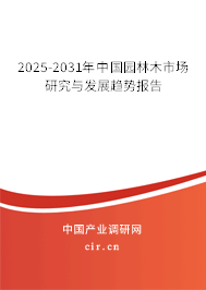 2025-2031年中國園林木市場研究與發展趨勢報告