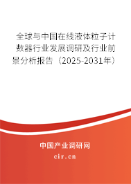 全球與中國在線液體粒子計數器行業發展調研及行業前景分析報告（2025-2031年）