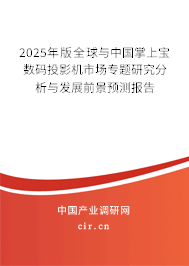 2025年版全球與中國掌上寶數碼投影機市場專題研究分析與發展前景預測報告